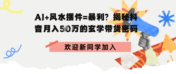 抖音玄学图文带货，AI场景化内容+高毛利选品，低粉账号月入1W+-骏阁网