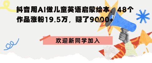 e68a96e99fb3e794a8aie5819ae584bfe7aba5e88bb1e8afade590afe89299e7bb98e69cacefbc8c48e4b8aae4bd9ce59381e6b6a8e7b28919-5wefbc8ce68ca3e4ba869k_68c931348ca1d.jpeg 抖音用AI做儿童英语启蒙绘本,48个作品涨粉19.5W,挣了9k+