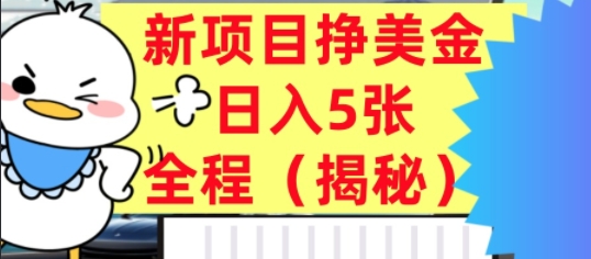 e69c80e696b0e68ca3e7be8ee98791e9a1b9e79baeefbc8ce697a5e585a55e5bca0efbc8ce585a8e7a88be68fade7a798efbc8ce5b08fe799bde4b99fe883bde8bdbb_68bb91c679330.jpeg 最新挣美金项目,日入5张,全程揭秘,小白也能轻松入手,长久被动收入