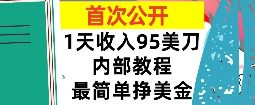 最简单挣美金项目，0门槛，1天收入95美刀，首次公开，全程(揭秘)-骏阁网