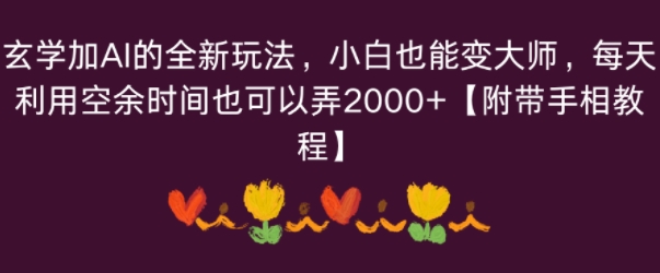 e78e84e5ada6e58aa0aie79a84e585a8e696b0e78ea9e6b395efbc8ce5b08fe799bde4b99fe883bde58f98e5a4a7e5b888efbc8ce6af8fe5a4a9e588a9e794a8e7a9ba_68c083eada098.jpeg 玄学加AI的全新玩法,小白也能变大师,每天利用空余时间也可以操作【附带手相教程】