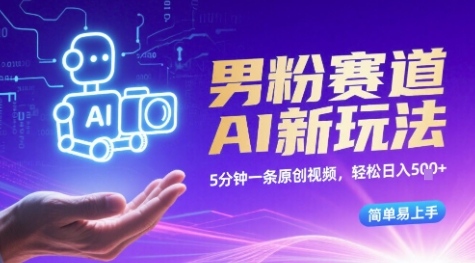 男粉赛道AI新玩法，5分钟一条原创视频，轻松日入多张，简单易上手-骏阁网