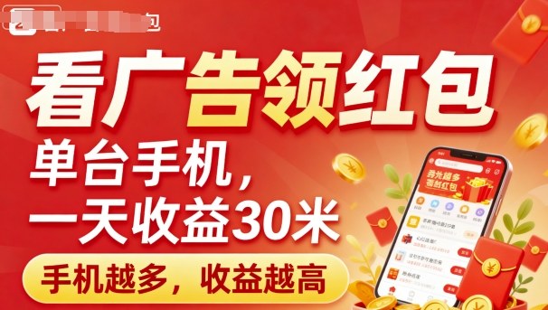 e79c8be5b9bfe5918ae9a286e7baa2e58c85efbc8ce58d95e58fb0e6898be69cbae4b880e5a4a9e694b6e79b8a30e7b1b3efbc8ce6898be69cbae8b68ae5a49aefbc8c_68d7414213e3b.jpeg 看广告领红包,单台手机一天收益30米,手机越多,收益越高,日入多张