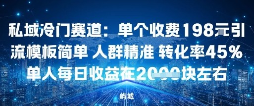 e7a781e59f9fe586b7e997a8e8b59be98193efbc9ae58d95e4b8aae694b6e8b4b9198e7b1b3e5bc95e6b581e6a8a1e69dbfe7ae80e58d95e4babae7bea4e7b2be_68d1fb775d426.jpeg 私域冷门赛道:单个收费198米引流模板简单人群精准转化率45%单人每日收益在1k+