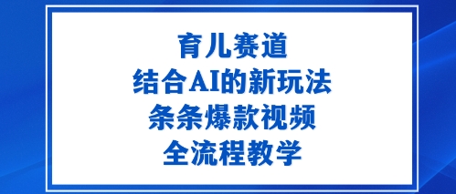 e882b2e584bfe8b59be98193efbc9ae7bb93e59088aie79a84e696b0e78ea9e6b395efbc8ce69da1e69da1e78886e6acbee8a786e9a291efbc8ce585a8e6b581e7a88b_68d5efbe62faf.jpeg 育儿赛道:结合AI的新玩法,条条爆款视频,全流程教学