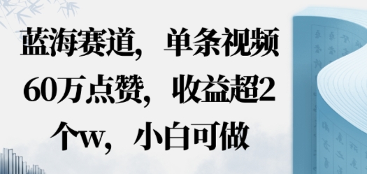 e8939de6b5b7e8b59be98193efbc8caie593b2e5ada6e8a786e9a291e78ea9e6b395efbc8ce58d95e69da1e8a786e9a29160we782b9e8b59eefbc8ce694b6e79b8a_68d9034b46b6f.jpeg 蓝海赛道,AI哲学视频玩法,单条视频60W点赞,收益超2个w,小白可做