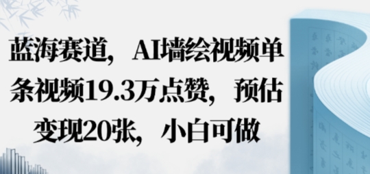 e8939de6b5b7e8b59be98193efbc8caie5a299e7bb98e8a786e9a291e58d95e69da1e8a786e9a29119-3we782b9e8b59eefbc8ce9a284e4bcb0e58f98e78eb020e5bca0_68da54db6912b.jpeg 蓝海赛道,AI墙绘视频单条视频19.3W点赞,预估变现20张,小白可做