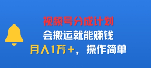 视项号分成计划会搬运就能賺钱，月入1W+，操作简单-骏阁网