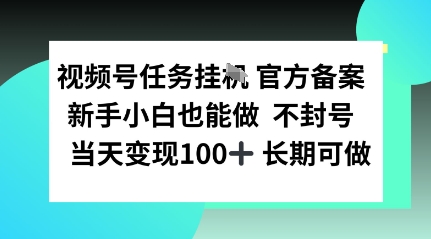 视频号任务挂播，官方备案新手小白也能做 不封号当天变现100+ 长期可做-骏阁网