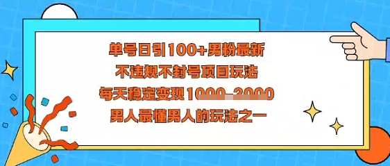 视频号抖音单号日引100+男粉最新，不违规不封号项目玩法，每天稳定变现多张，男人最懂男人的玩法之一-骏阁网
