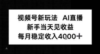 e8a786e9a291e58fb7e696b0e78ea9e6b395aie79bb4e692adefbc8ce696b0e6898be5b08fe799bde5bd93e5a4a9e8a781e694b6e79b8aefbc8ce69c88e585a54k_68d50eba23eda.jpeg 视频号新玩法AI直播,新手小白当天见收益,月入4k+