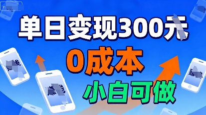 适合新手起步，零成本就能做，当天操作当天见收益，还能无限复制放大的项目-骏阁网