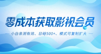 e99bb6e68890e69cace5bdb1e8a786e589afe4b89aefbc8ce697a5e585a55e5bca0efbc8ce5b08fe799bde4bab2e6b58be69c89e69588efbc8ce6a8a1e5bc8fe58faf_68ca82d4a19a2.jpeg 零成本影视副业,日入5张+,小白亲测有效,模式可复制