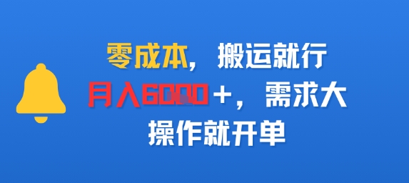 零成本，搬运就行，月入6k+，需求大，操作就开单-骏阁网