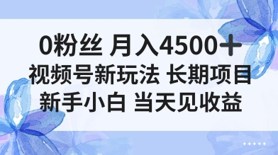 0粉丝月入4.5k+，视频号新玩法，长期项目新手小白当天见收益-骏阁网