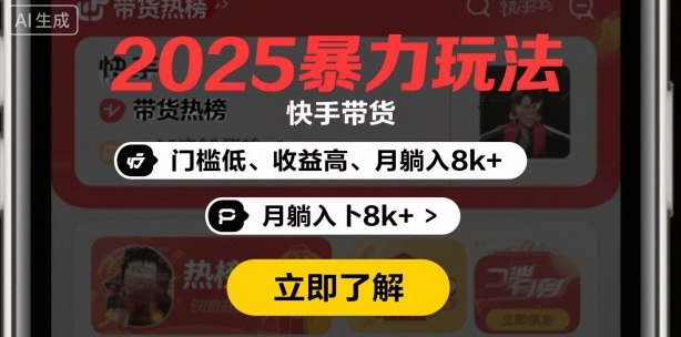2025年暴力玩法，快手带货，门槛低，收益高，月躺入8k+-骏阁网