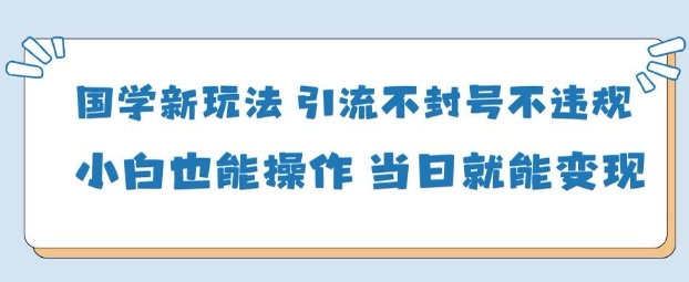 AI国学项目-零基础小白都能轻松上手-当天见收益-骏阁网