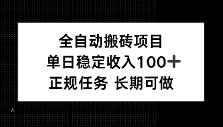 e585a8e887aae58aa8e690ace7a096e9a1b9e79baeefbc8ce58d95e697a5e7a8b3e5ae9a100efbc8ce6ada3e8a784e58685e5aeb9e995bfe69c9fe58fafe5819a_68e8d53a7fec3.jpeg 全自动搬砖项目,单日稳定100+,正规内容长期可做