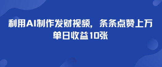 利用AI制作发财视频，条条点赞上万，单日收益多张-骏阁网