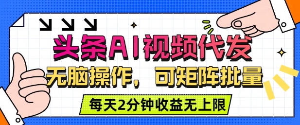 头条AI视频代发，无脑操作，可矩阵批量，每天2分钟收益无上限-骏阁网