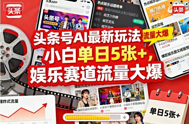 头条号AI最新玩法，小白单日5张+，娱乐赛道流量大爆-骏阁网