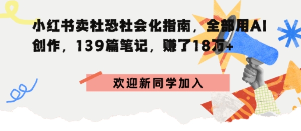 小红书卖社恐社会化指南，全部用AI创作，139篇笔记，搞了18W+-骏阁网