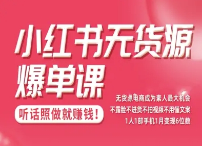 e5b08fe7baa2e4b9a6e697a0e8b4a7e6ba90e78886e58d95e8afbeefbc8ce4b88de99cb2e884b8e4b88de8bf9be8b4a7e4b88de68b8de8a786e9a291e4b88de794a8_68eb08163607d.jpeg 小红书无货源爆单课,不露脸不进货不拍视频不用懂文案1人1部手机1月变现5位数