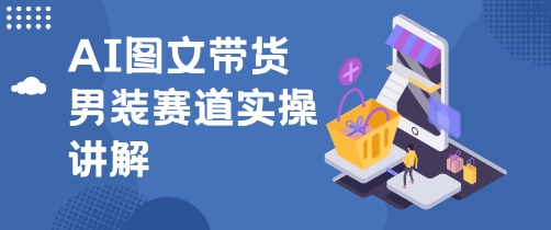 e68a96e99fb3aie794b7e8a385e59bbee69687e5b8a6e8b4a7e78ea9e6b395efbc8ce6938de4bd9ce7ae80e58d95efbc8ce587a0e58886e9929fe5b0b1e883bde4b88a_68f604aa8f592.jpeg 抖音AI男装图文带货玩法,操作简单,几分钟就能上手