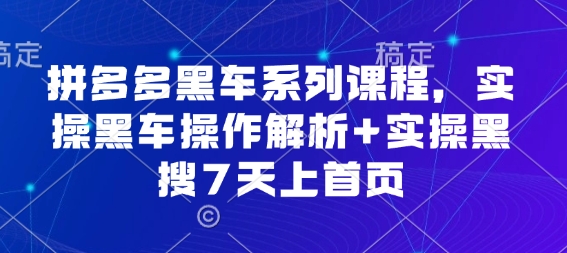 拼多多黑车系列课程，实操黑车操作解析+实操黑搜7天上首页【音频】-骏阁网