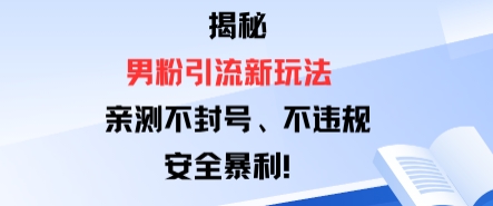 揭秘男粉引流新玩法，亲测不封号0违规，安全暴利-骏阁网