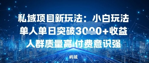 e7a781e59f9fe9a1b9e79baee696b0e78ea9e6b395efbc9ae5b08fe799bde78ea9e6b395e58d95e4babae58d95e697a5e7aa81e7a0b41ke694b6e79b8ae4babae7bea4_68edaacd69092.jpeg 私域项目新玩法:小白玩法单人单日突破1k收益人群质量高付费意识强