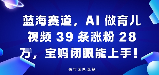 e8939de6b5b7e8b59be98193efbc8caie5819ae882b2e584bfe8a786e9a29139e69da1e6b6a8e7b28928wefbc8ce5ae9de5a688e997ade79cbce883bde4b88ae6898b_68ec5937903a9.jpeg 蓝海赛道,AI做育儿视频39条涨粉28W,宝妈闭眼能上手