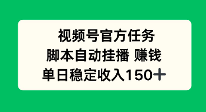 视频号官方任务，脚本自动挂播賺钱，单日稳定收入1张+【揭秘】-骏阁网