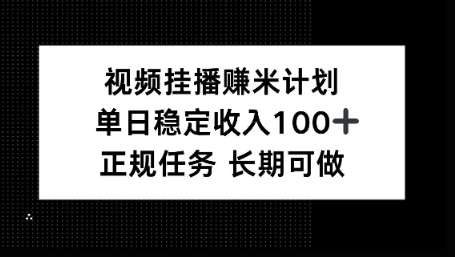 e8a786e9a291e68c82e692ade8b3bae7b1b3e8aea1e58892efbc8ce58d95e697a5e7a8b3e5ae9ae694b6e79b8a100efbc8ce995bfe69c9fe58fafe5819ae38090_68f604b49071e.jpeg 视频挂播賺米计划,单日稳定收益100+,长期可做【揭秘】