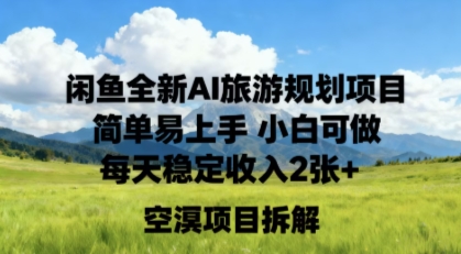 e997b2e9b1bce585a8e696b0aie69785e6b8b8e8a784e58892e9a1b9e79baee7ae80e58d95e69893e4b88ae6898be5b08fe799bde58fafe5819ae6af8fe5a4a9e7a8b3_68fd7cc075b14.jpeg 闲鱼全新AI旅游规划项目简单易上手小白可做每天稳定收入2张+