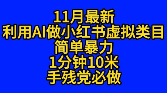 11月最新小红书利用Ai无货源引爆流量风口项目猪都能飞-骏阁网