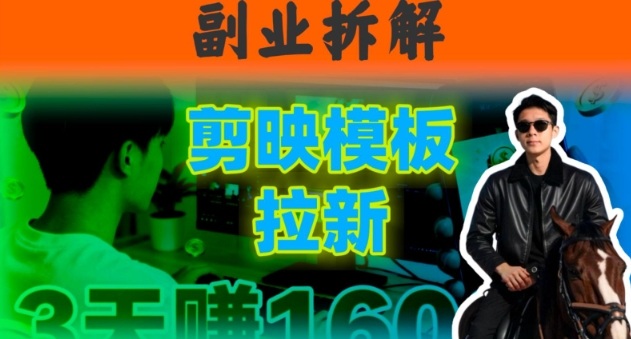 副业拆解：下班后2小时搞定：剪映模板拉新实操，一个月多賺5k+的副业推荐-骏阁网