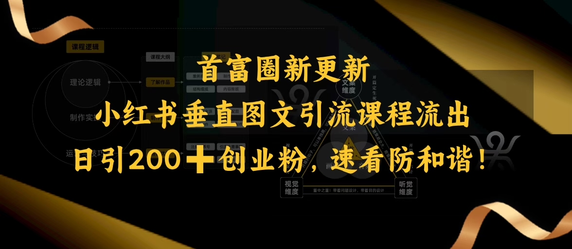 004cb147db2c02b50124362ba5f892da.jpeg 小红书垂直图文引流课程流出,日引200+创业粉,速看防和谐