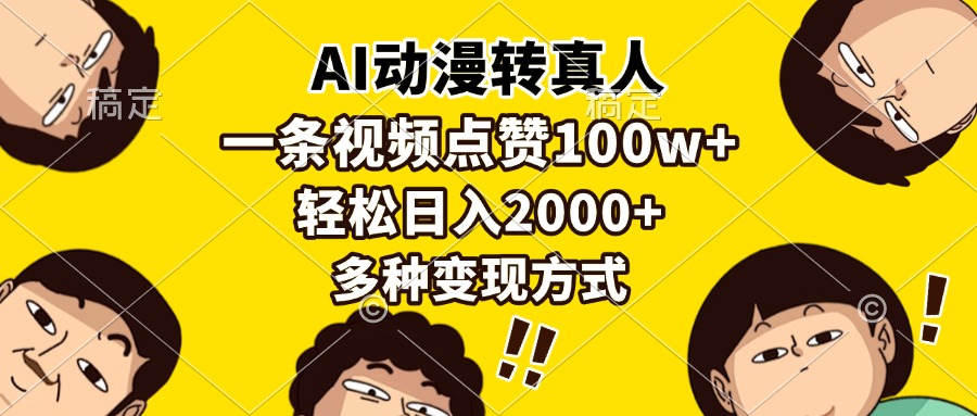 AI动漫转真人，一条视频点赞100w+，日入2000+，多种变现方式-骏阁网