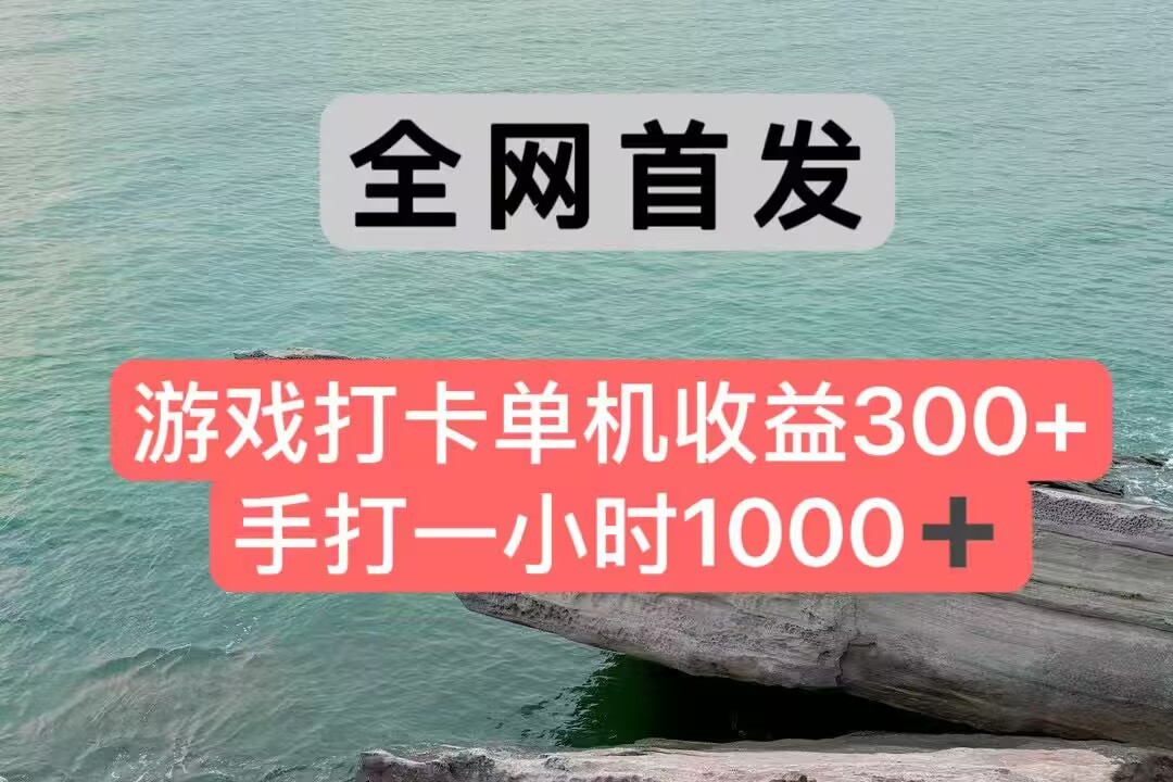全网首发游戏打卡手打一小时1000+ 单机收益300+ 不是市面上的战神和a，全网独家脚本-骏阁网
