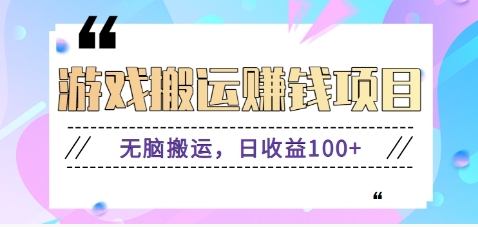抖音快手小游戏搬砖赚钱项目，无脑搬运，边玩边赚钱日收益100+-骏阁网