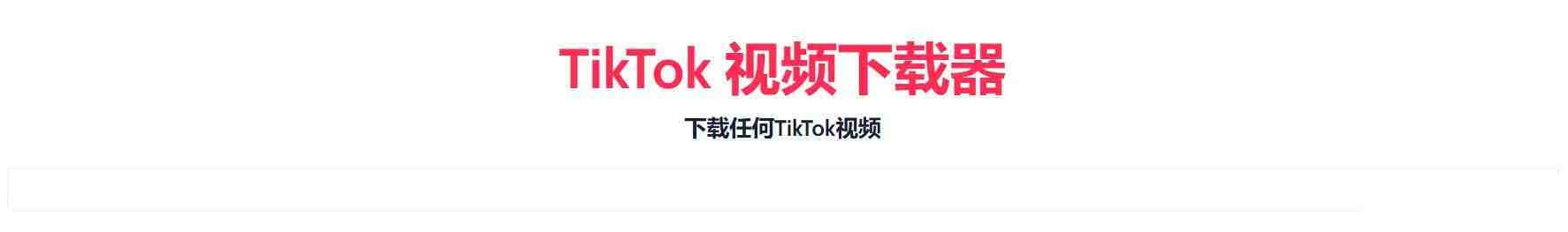 TikTok无水印下载的网站-骏阁网