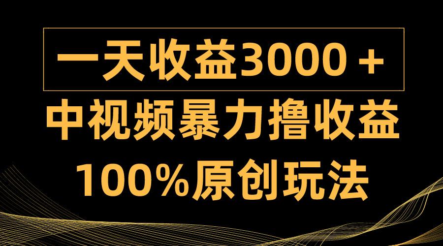 (9696期)中视频暴力撸收益，日入3000＋，100%原创玩法，小白轻松上手多种变现方式-骏阁网