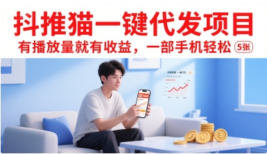 010e0bbc4b2fba862338f4a8c42742dd.jpeg 抖推猫一键代发项目,有播放量就有收益,一部手机轻松5张
