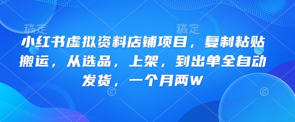 016114c06219f3c7b0abae62d6893576.jpeg 小红书虚拟资料店铺项目,复制粘贴搬运,从选品,上架,到出单全自动发货,一个月两W