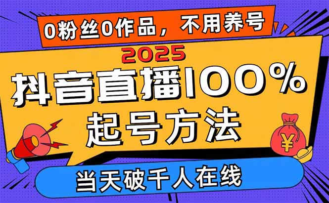 2025抖音直播100%起号方法，0粉丝0作品当天破千人在线 可配合多种变现方式-骏阁网