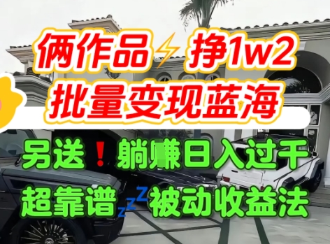 只靠2个作品点赞数量就挣1.2W，不导私域也能变现了【支持矩阵】汽水音乐门种草项目-骏阁网