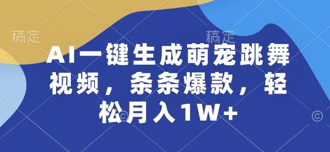 AI一键生成萌宠跳舞视频，条条爆款，轻松月入1W+【揭秘】-骏阁网