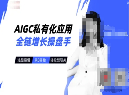AIGC私有化应用全链增长操盘手，浅显易懂，从0开始轻松，驾驭AI-骏阁网