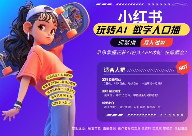 小红书数字人暴力起号，AI改写文案，再也不用费劲录口播，流量火爆月入破W轻松拿捏-骏阁网